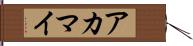 アカマイ Hand Scroll