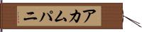 アカムパニ Hand Scroll