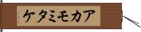 アカモミタケ Hand Scroll