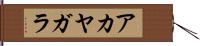アカヤガラ Hand Scroll