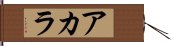Acala Hand Scroll