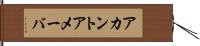 アカントアメーバ Hand Scroll