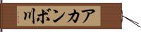 アカンボ川 Hand Scroll