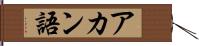 アカン語 Hand Scroll