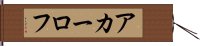アカーロフ Hand Scroll