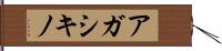 アガシキノ Hand Scroll