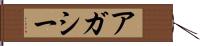 アガシー Hand Scroll