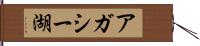 アガシー湖 Hand Scroll