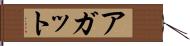 アガット Hand Scroll