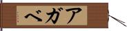 アガベ Hand Scroll