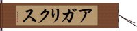 アガリクス Hand Scroll