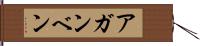 アガンベン Hand Scroll