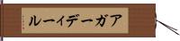 アガーディール Hand Scroll