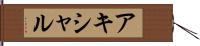 アキシャル Hand Scroll