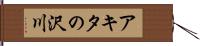 アキタの沢川 Hand Scroll