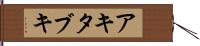 アキタブキ Hand Scroll