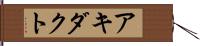 アキダクト Hand Scroll