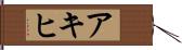 アキヒ Hand Scroll