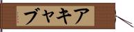 アキャブ Hand Scroll