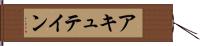 アキュテイン Hand Scroll
