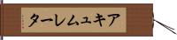 アキュムレータ Hand Scroll