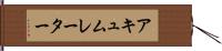 アキュムレーター Hand Scroll