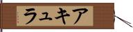 アキュラ Hand Scroll