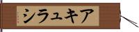 アキュラシ Hand Scroll