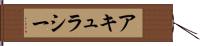 アキュラシー Hand Scroll