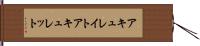 アキュレイト Hand Scroll