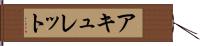 アキュレット Hand Scroll