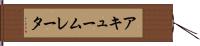 アキュームレータ Hand Scroll