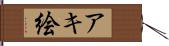 アキ絵 Hand Scroll