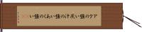 アクの強い Hand Scroll