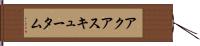 アクアスキュータム Hand Scroll