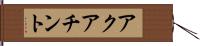 アクアチント Hand Scroll
