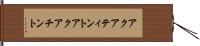 アクアティント Hand Scroll