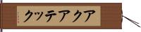 アクアテック Hand Scroll