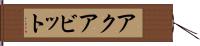 アクアビット Hand Scroll