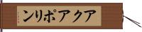 アクアポリン Hand Scroll