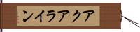 アクアライン Hand Scroll