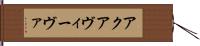 アクアヴィーヴァ Hand Scroll
