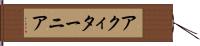 アクィターニア Hand Scroll
