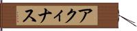 アクィナス Hand Scroll