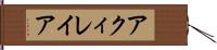 アクィレイア Hand Scroll