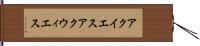 アクイエス Hand Scroll