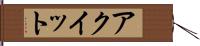 アクイット Hand Scroll