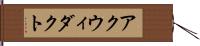 アクウィダクト Hand Scroll