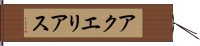 アクエリアス Hand Scroll