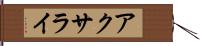 アクサライ Hand Scroll